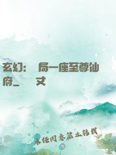 玄幻：開局一座至尊仙府