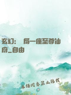 玄幻：開局一座至尊仙府