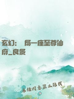 玄幻：開局一座至尊仙府