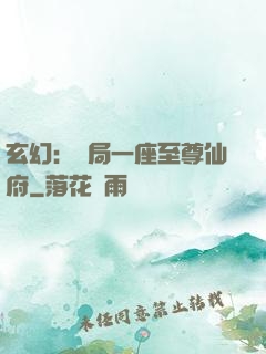玄幻：開局一座至尊仙府