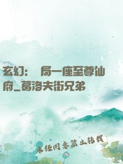 玄幻：開局一座至尊仙府