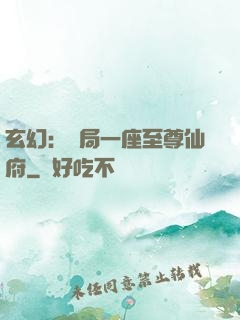 玄幻：開局一座至尊仙府