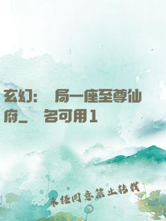 玄幻：開局一座至尊仙府