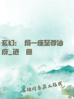 玄幻：開局一座至尊仙府