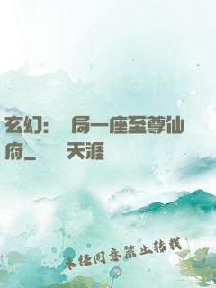 玄幻：開局一座至尊仙府