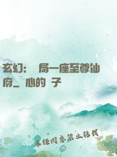 玄幻：開局一座至尊仙府