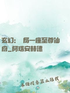 玄幻：開局一座至尊仙府