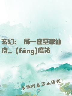 玄幻：開局一座至尊仙府