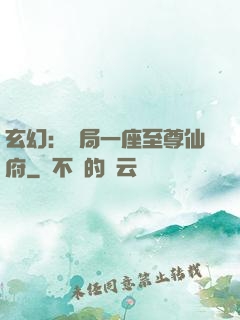 玄幻：開局一座至尊仙府
