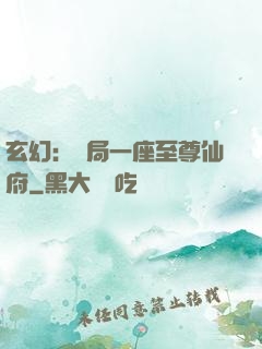 玄幻：開局一座至尊仙府