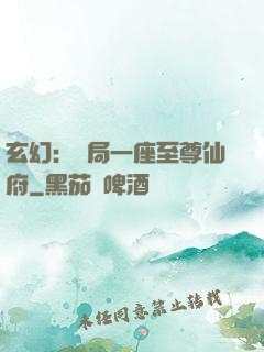 玄幻：開局一座至尊仙府