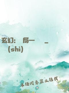 玄幻：開局一頭靈寵
