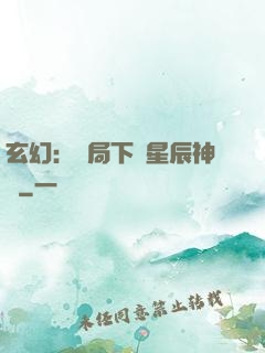 玄幻：開局下載星辰神體
