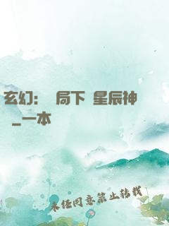 玄幻：開局下載星辰神體