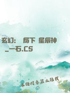 玄幻：開局下載星辰神體
