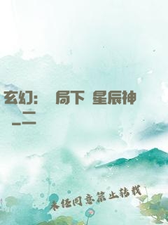 玄幻：開局下載星辰神體