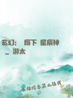 玄幻：開局下載星辰神體