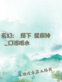 玄幻：開局下載星辰神體