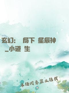 玄幻：開局下載星辰神體