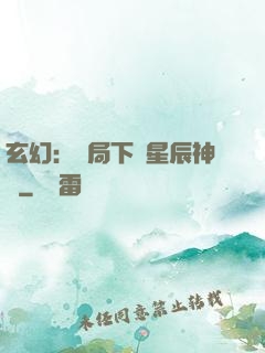 玄幻：開局下載星辰神體