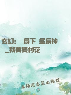 玄幻：開局下載星辰神體