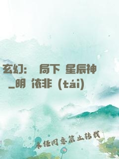 玄幻：開局下載星辰神體