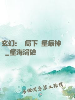 玄幻：開局下載星辰神體