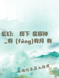 玄幻：開局下載星辰神體