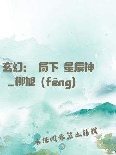 玄幻：開局下載星辰神體