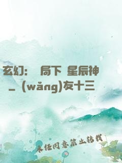 玄幻：開局下載星辰神體