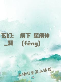 玄幻：開局下載星辰神體