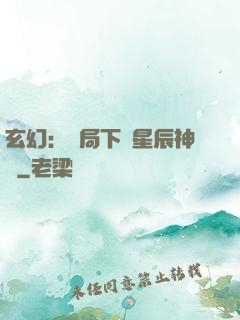 玄幻：開局下載星辰神體