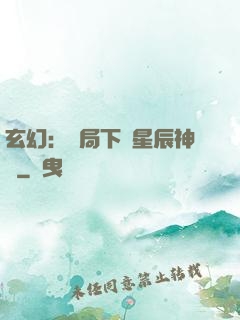 玄幻：開局下載星辰神體