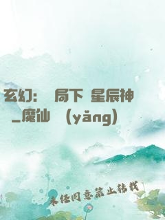 玄幻：開局下載星辰神體