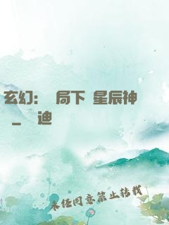 玄幻：開局下載星辰神體