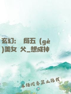 玄幻：開局五個(gè)美女師父