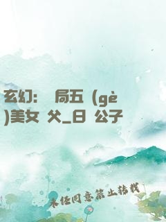 玄幻：開局五個(gè)美女師父