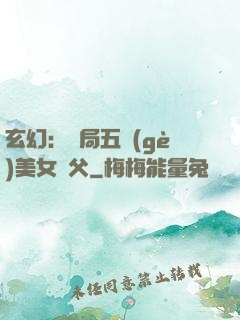 玄幻：開局五個(gè)美女師父