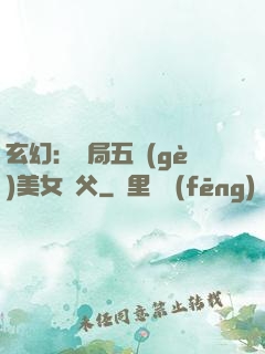 玄幻：開局五個(gè)美女師父