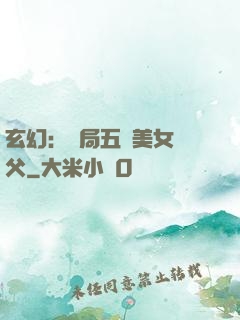 玄幻：開局五個美女師父