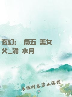 玄幻：開局五個美女師父