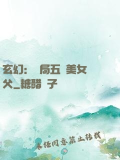 玄幻：開局五個美女師父