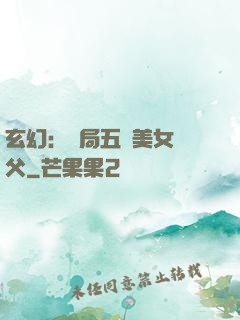 玄幻：開局五個美女師父