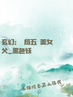 玄幻：開局五個美女師父