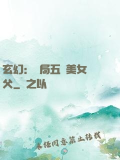 玄幻：開局五個美女師父