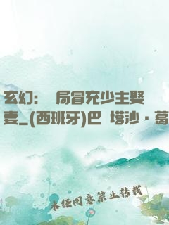 玄幻：開局冒充少主娶妻