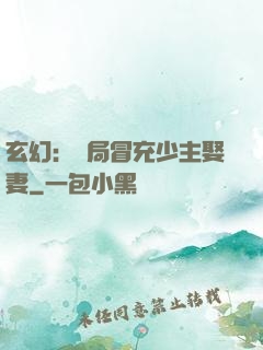 玄幻：開局冒充少主娶妻