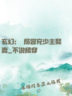玄幻：開局冒充少主娶妻