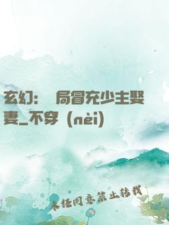 玄幻：開局冒充少主娶妻