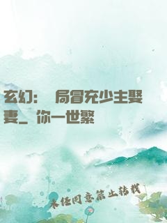 玄幻：開局冒充少主娶妻